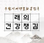 (休-소식) 래(內)의 건강챙김 진행 목록사진